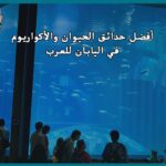 أفضل حدائق الحيوان والأكواريوم في اليابان للعرب