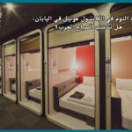 تجربة النوم في الكابسول هوتيل في اليابان: هل تناسب السياح العرب؟
