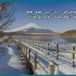 جبل فوجي في اليابان ليس للصور فقط… أنشطة رائعه يمكنك القيام بها هناك