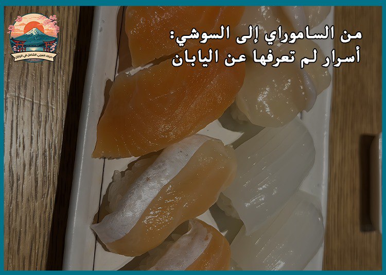 من الساموراي إلى السوشي: أسرار لم تعرفها عن اليابان