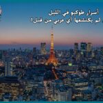 أسرار طوكيو في الليل: أماكن لم يكتشفها أي عربي من قبل!
