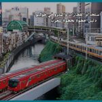 كيفية استخدام القطارات والمترو في طوكيو: دليل خطوة بخطوة للعرب
