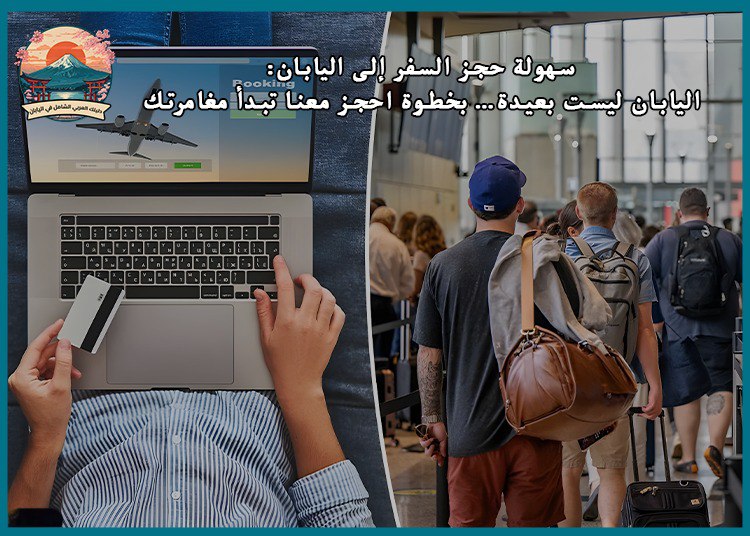 سهولة حجز السفر إلى اليابان: اليابان ليست بعيدة… بخطوة حجز معنا تبدأ مغامرتك