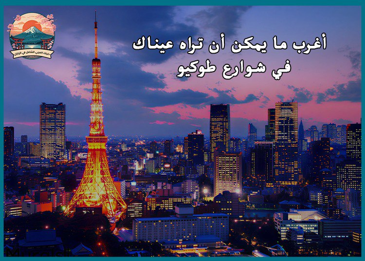 أغرب ما يمكن أن تراه عيناك في شوارع طوكيو