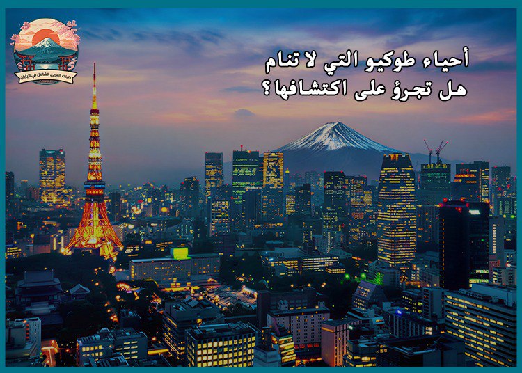 أحياء طوكيو التي لا تنام: هل تجرؤ على اكتشافها؟