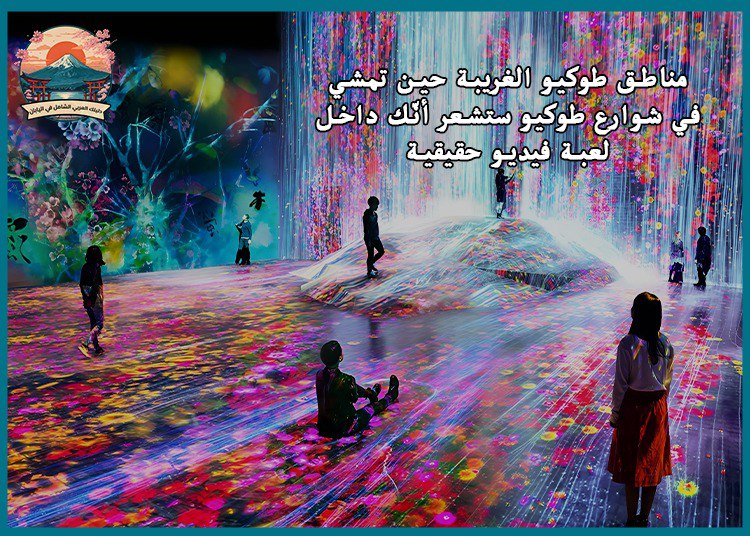 مناطق طوكيو الغريبة حين تمشي في شوارع طوكيو… ستشعر أنّك داخل لعبة فيديو حقيقية