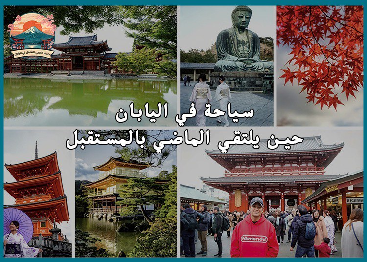 سياحة في اليابان :حين يلتقي الماضي بالمستقبل