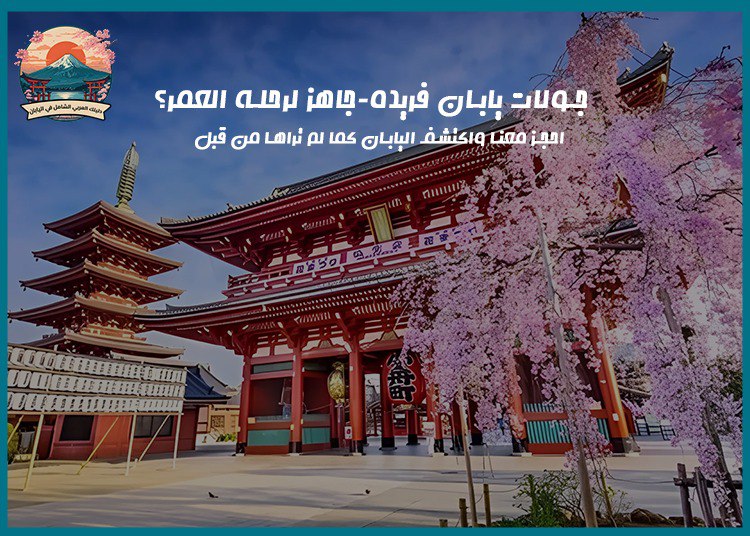 جولات يابان فريدة، جاهز لرحلة العمر؟ احجز معنا واكتشف اليابان كما لم تراها من قبل