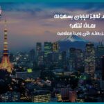 كيف تحجز اليابان بسهولة : لماذا تنتظر؟ احجز رحلتك الآن وابدأ المغامرة