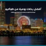 أفضل رحلات يومية من طوكيو: كيف تأخذك اليابان من الصخب إلى الصفاء في دقائق؟