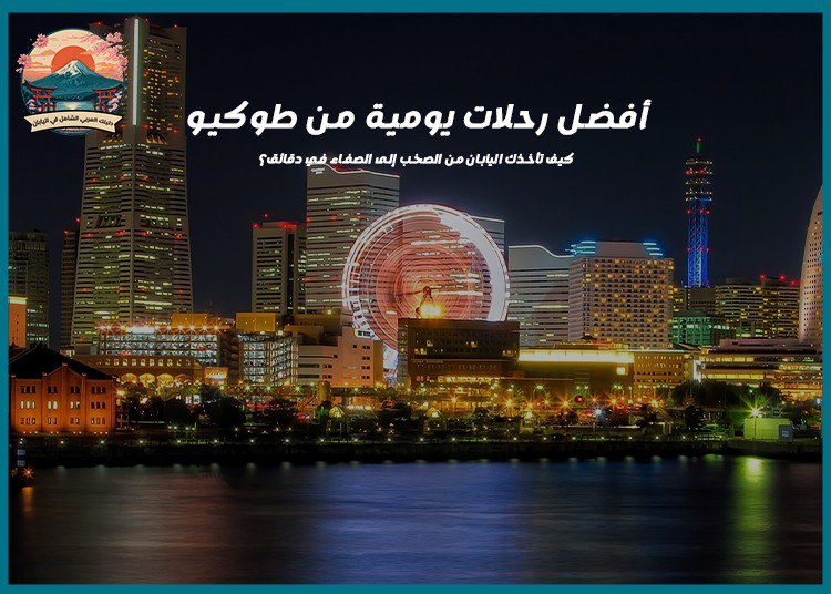 أفضل رحلات يومية من طوكيو: كيف تأخذك اليابان من الصخب إلى الصفاء في دقائق؟