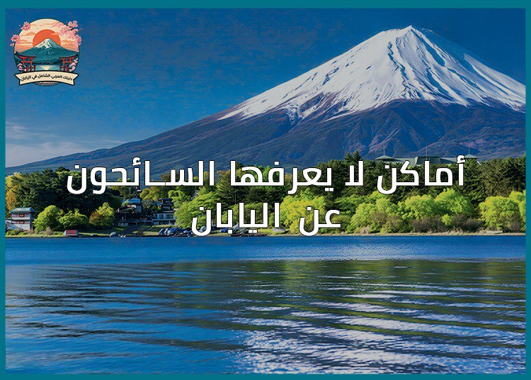 أماكن لا يعرفها السائحون عن اليابان