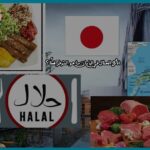 الأكل الحلال في اليابان: ما هو المتوفر فعلًا؟