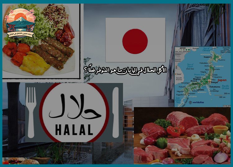 الأكل الحلال في اليابان: ما هو المتوفر فعلًا؟