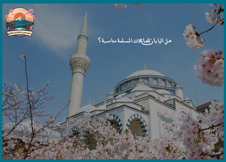 هل اليابان للعائلات المسلمة مناسبة؟