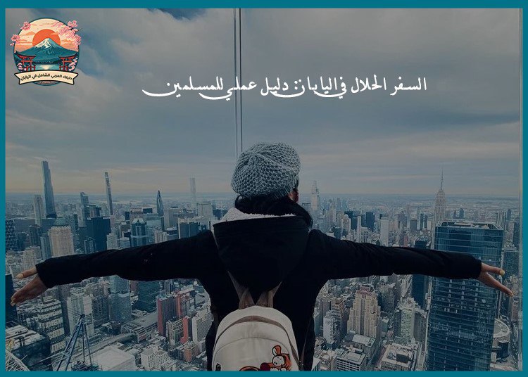 السفر الحلال في اليابان: دليل عملي للمسلمين