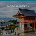 رحلة إلى اليابان قد تغيّر نظرتك للحياة