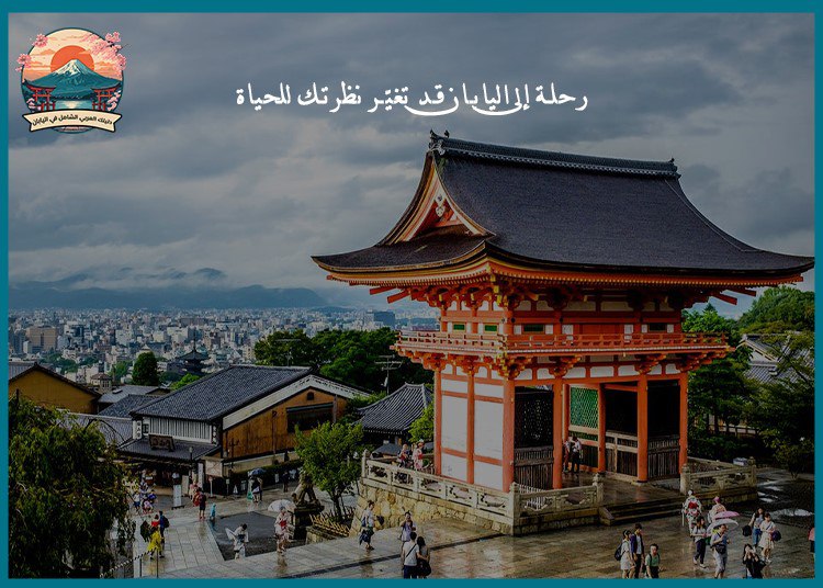 رحلة إلى اليابان قد تغيّر نظرتك للحياة