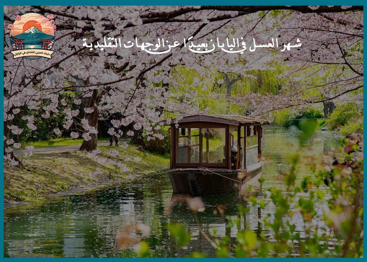 شهر العسل في اليابان بعيدًا عن الوجهات التقليدية