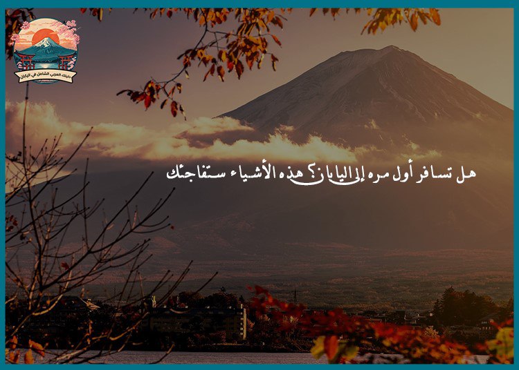 هل تسافر أول مره إلي اليابان؟ هذه الأشياء ستفاجئ