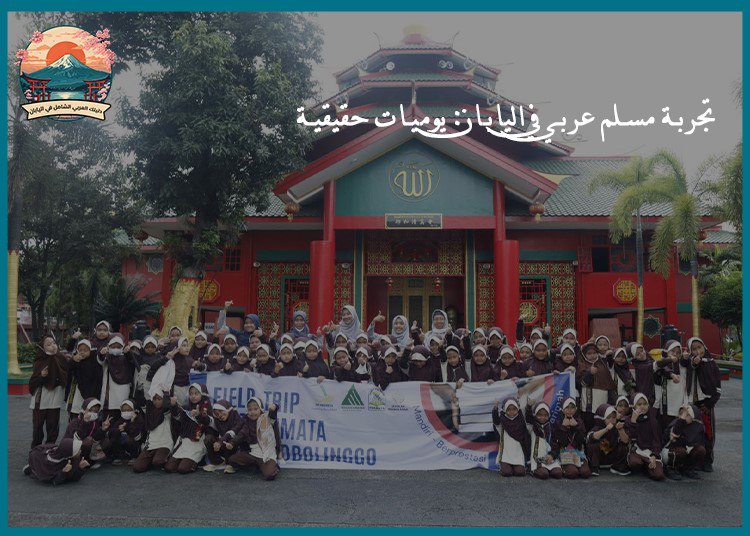 تجربة مسلم عربي في اليابان: يوميات حقيقية