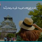 اليابان للعائلات العربية: تجربة مريحة وآمنة