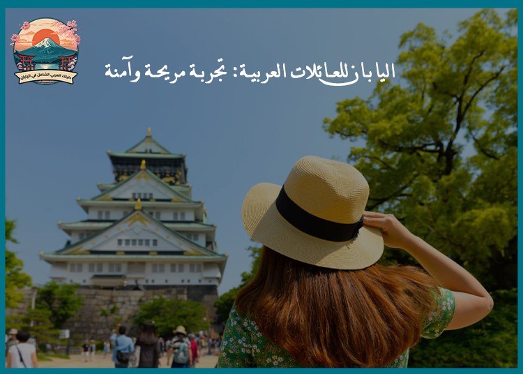 اليابان للعائلات العربية: تجربة مريحة وآمنة