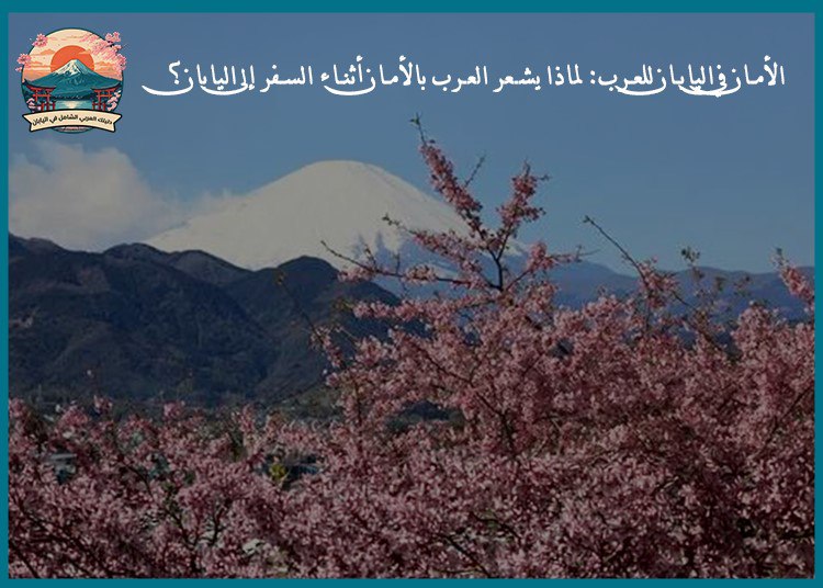 الأمان في اليابان للعرب: لماذا يشعر العرب بالأمان أثناء السفر إلى اليابان؟