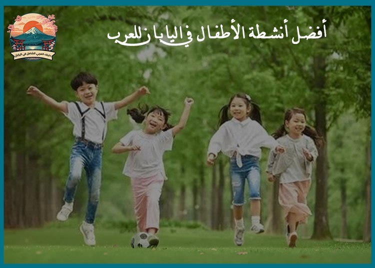 أفضل أنشطة الأطفال في اليابان للعرب