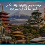 مرشد سياحي عربي في اليابان: أفضل الجولات والخدمات للمسافرين العرب