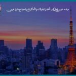 مرشد عربي في طوكيو: أفضل الجولات والأماكن السياحية مع دليل عربي