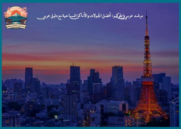 مرشد عربي في طوكيو: أفضل الجولات والأماكن السياحية مع دليل عربي