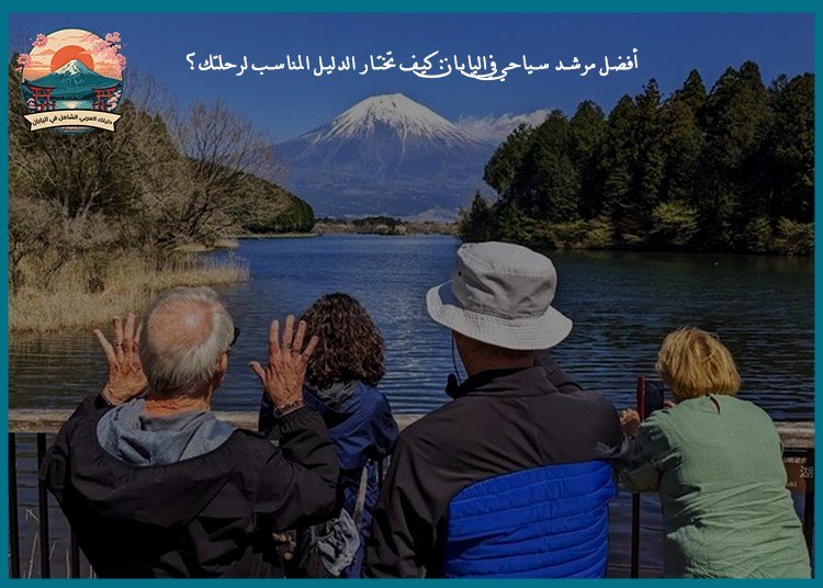 أفضل مرشد سياحي في اليابان: كيف تختار الدليل المناسب لرحلتك؟