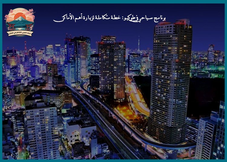 برنامج سياحي في طوكيو: خطة متكاملة لزيارة أهم الأماكن