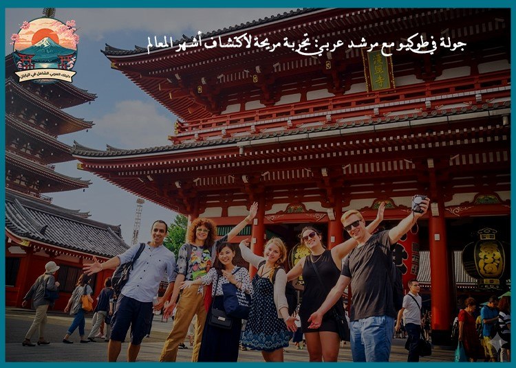 جولة في طوكيو مع مرشد عربي: تجربة مريحة لاكتشاف أشهر المعالم