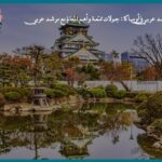 جولة في طوكيو مع مرشد عربي: تجربة مريحة لاكتشاف أشهر المعالم