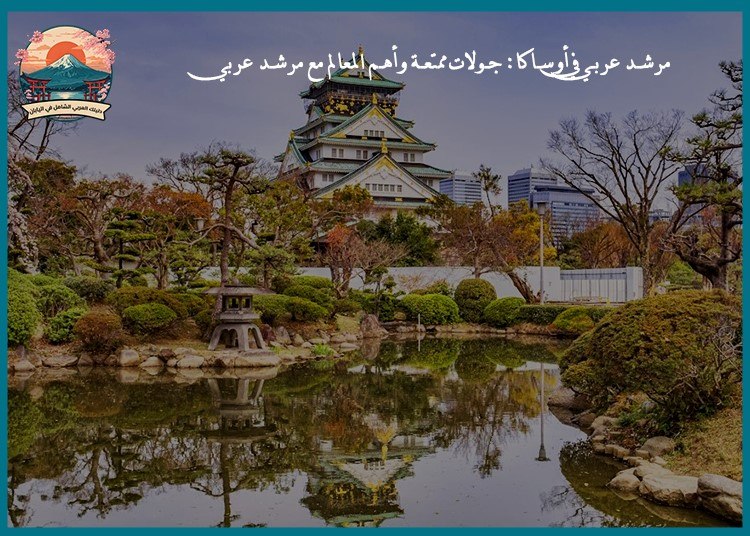 جولة في طوكيو مع مرشد عربي: تجربة مريحة لاكتشاف أشهر المعالم