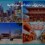 أماكن سياحية في طوكيو: دليلك لأشهر المعالم والأنشطة