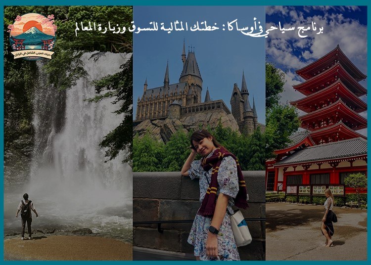 برنامج سياحي في أوساكا: خطتك المثالية للتسوق وزيارة المعالم
