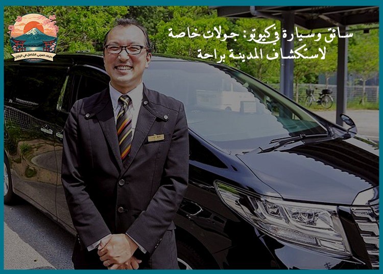 سائق وسيارة في كيوتو: جولات خاصة لاستكشاف المدينة براحة