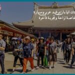 رحلات اليابان بمرشد عربي وسيارة خاصة لراحة وتجربة فاخرة