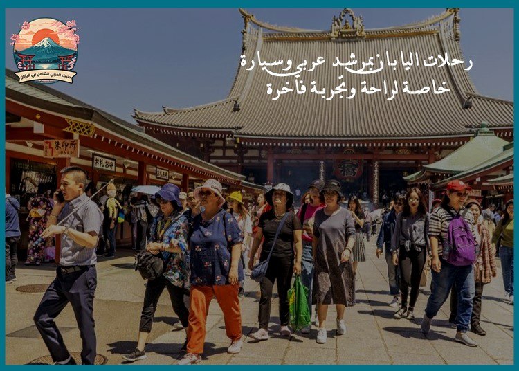 رحلات اليابان بمرشد عربي وسيارة خاصة لراحة وتجربة فاخرة