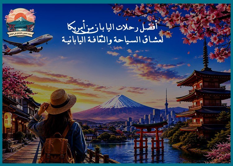 أفضل رحلات اليابان من أمريكا لعشاق السياحة والثقافة اليابانية