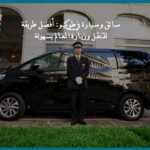 سائق وسيارة في طوكيو: أفضل طريقة للتنقل وزيارة المعالم بسهولة