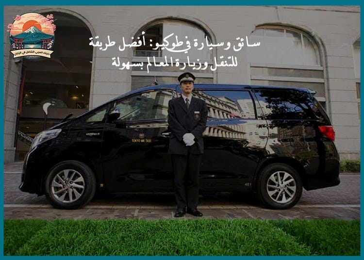 سائق وسيارة في طوكيو: أفضل طريقة للتنقل وزيارة المعالم بسهولة