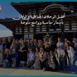 أفضل الرحلات الجماعية في اليابان بأسعار مناسبة وبرامج متنوعة