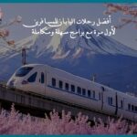 أفضل رحلات اليابان للمسافرين لأول مرة مع برامج سهلة ومتكاملة