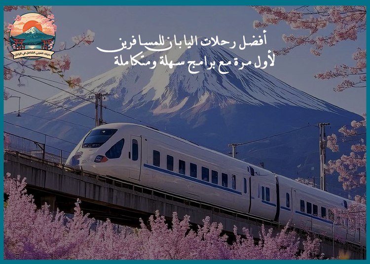 أفضل رحلات اليابان للمسافرين لأول مرة مع برامج سهلة ومتكاملة