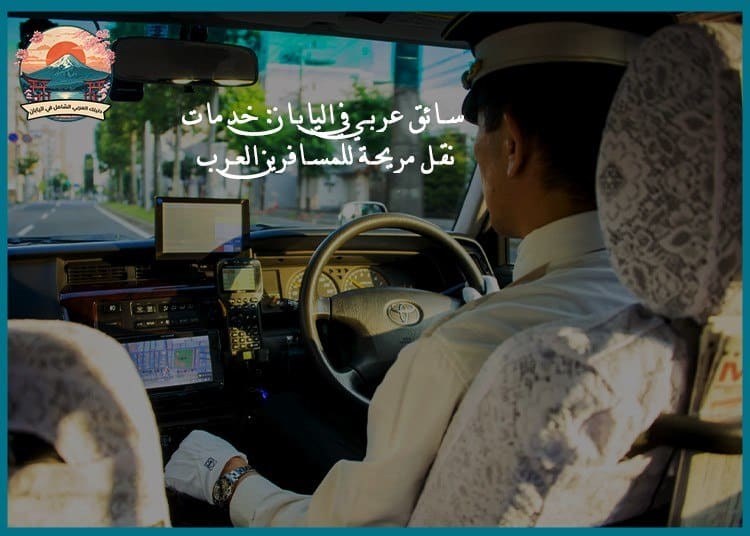 سائق عربي في اليابان: خدمات نقل مريحة للمسافرين العرب