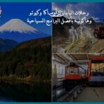 رحلات اليابان إلى أوساكا وكيوتو وهاكونيه بأفضل البرامج السياحية